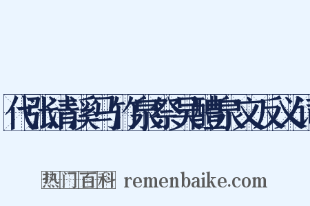 代张清溪马竹泉祭吴醴泉文反义词是什么意思的图片